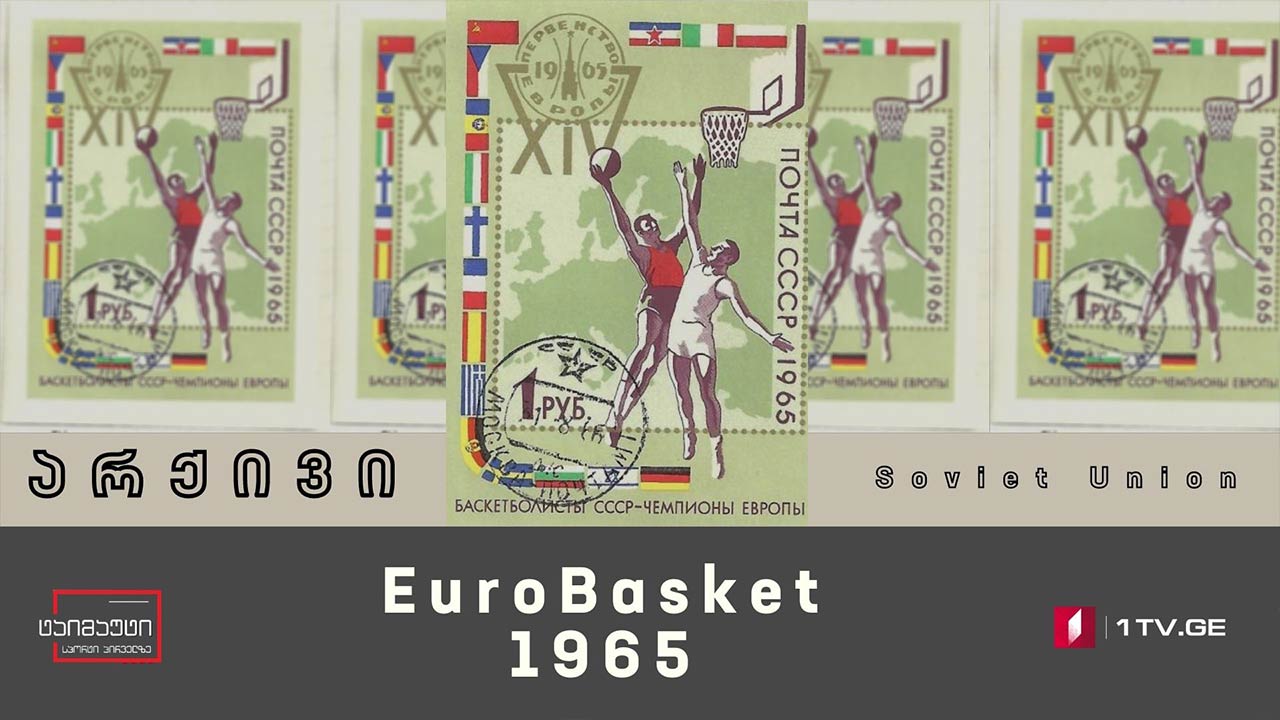 1965 წელს საბჭოთა კავშირმა ევროპის საკალათბურთო ჩემპიონატს უმაპსინძლა #არქივი #ტაიმაუტი
