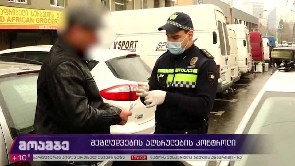შეზღუდვების აღსრულების კონტროლი