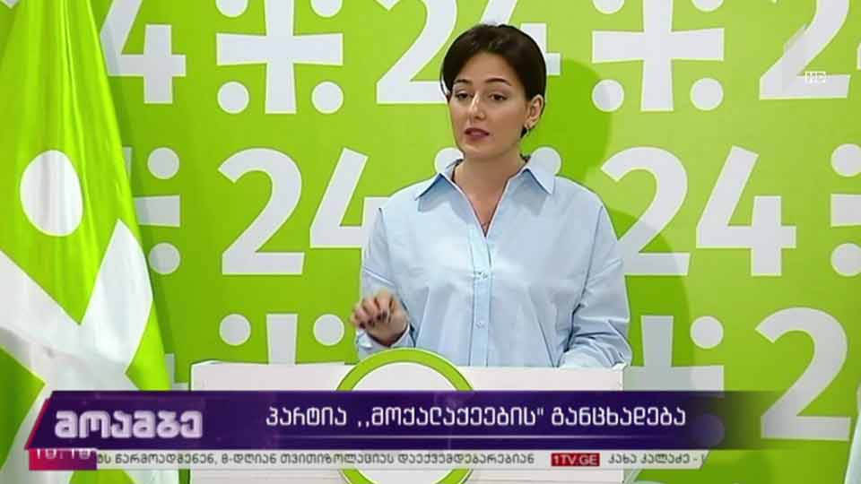 პარტია „მოქალაქეების“ განცხადება