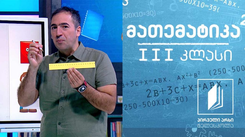მათემატიკა, III კლასი – პერიმეტრი; ობიექტების გაზომვა #ტელესკოლა