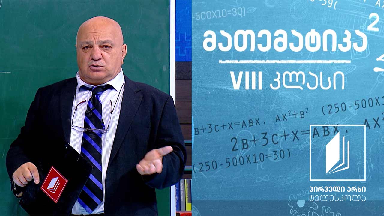 მათემატიკა VIII კლასი - გარე კუთხე; ამოცანები #ტელესკოლა