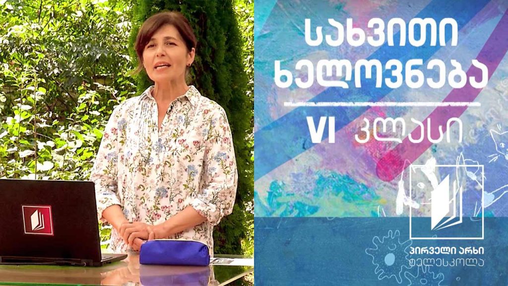 სახვითი ხელოვნება, VI კლასი – ბუნება და ადამიანი ხელოვნებაში – კომპოზიცია #ტელესკოლა