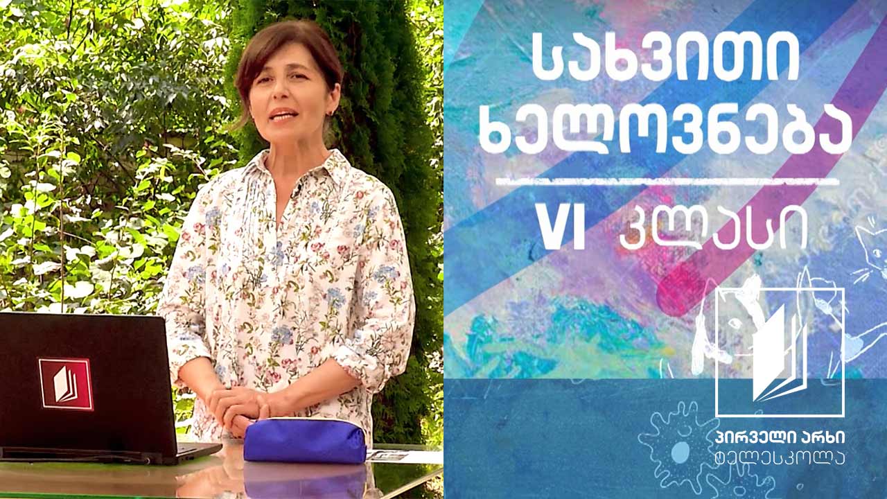 სახვითი ხელოვნება, VI კლასი - ბუნება და ადამიანი ხელოვნებაში - კომპოზიცია #ტელესკოლა