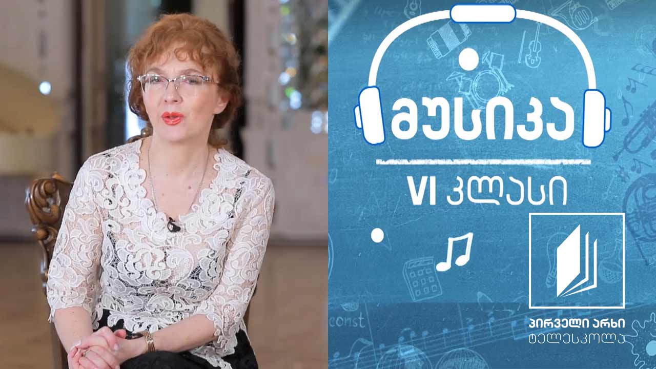 მუსიკა, VI კლასი - როდესაც მუსიკაზე თავად მუსიკა საუბრობს - ლუდვიგ ვან ბეთჰოვენი (III ნაწილი) #ტელესკოლა