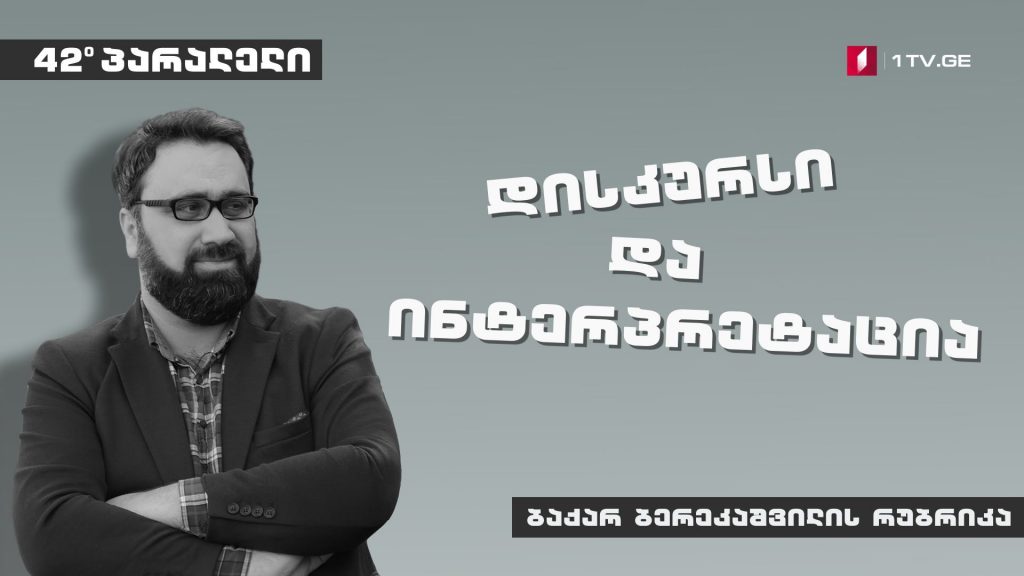 42°პარალელი – ბაქარ ბერეკაშვილის რუბრიკა – დისკურსი & ინტერპრეტაცია I რატომ არ მუშაობს ლიბერალური დემოკრატია