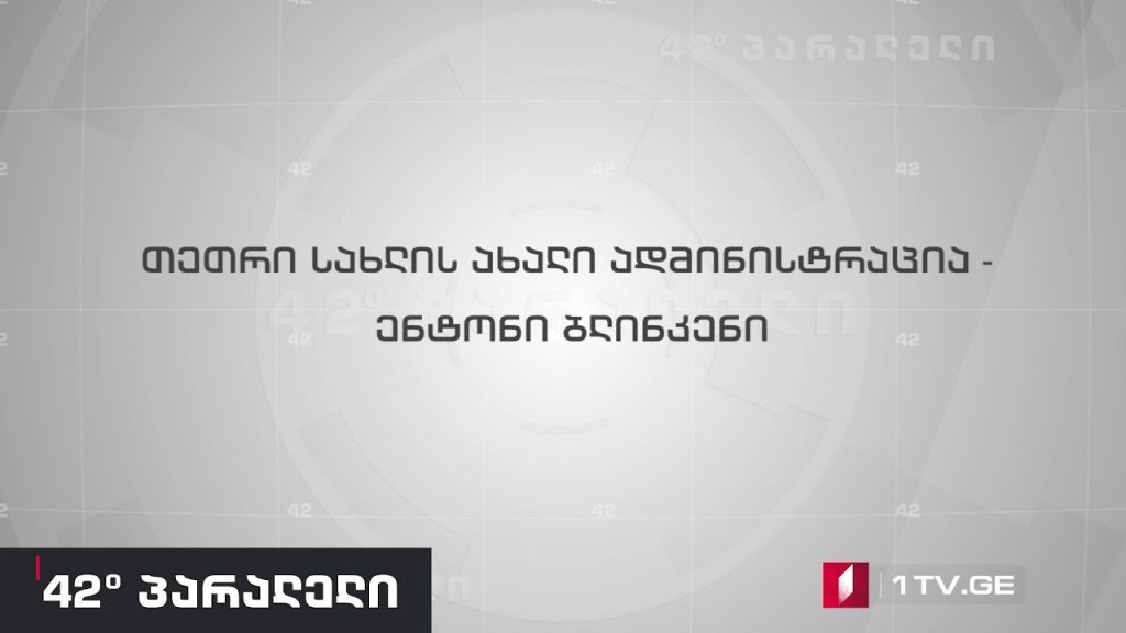 42°პარალელი – თეთრი სახლის ახალი ადმინისტრაცია – ენტონი ბლინკენი