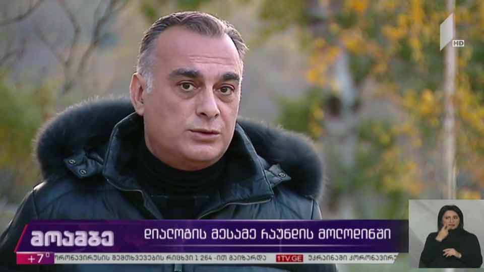მოლაპარაკებების მესამე რაუნდის მოლოდინში