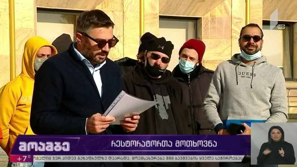 რესტორატორთა მოთხოვნები