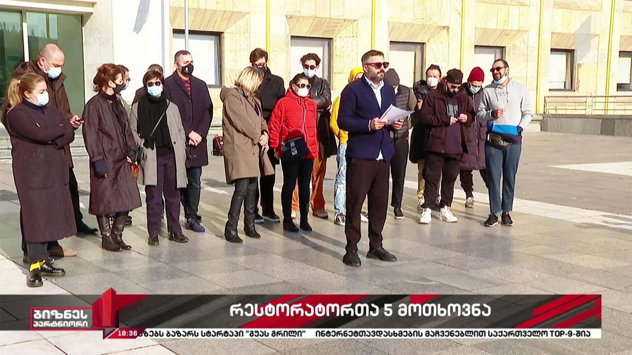 რესტორატორთა ხუთი მოთხოვნა
