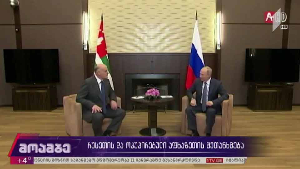 რუსეთისა და ოკუპირებული აფხაზეთის შეთანხმება