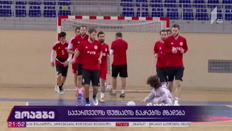 საქართველოს ფუტსალის ნაკრების მზადება