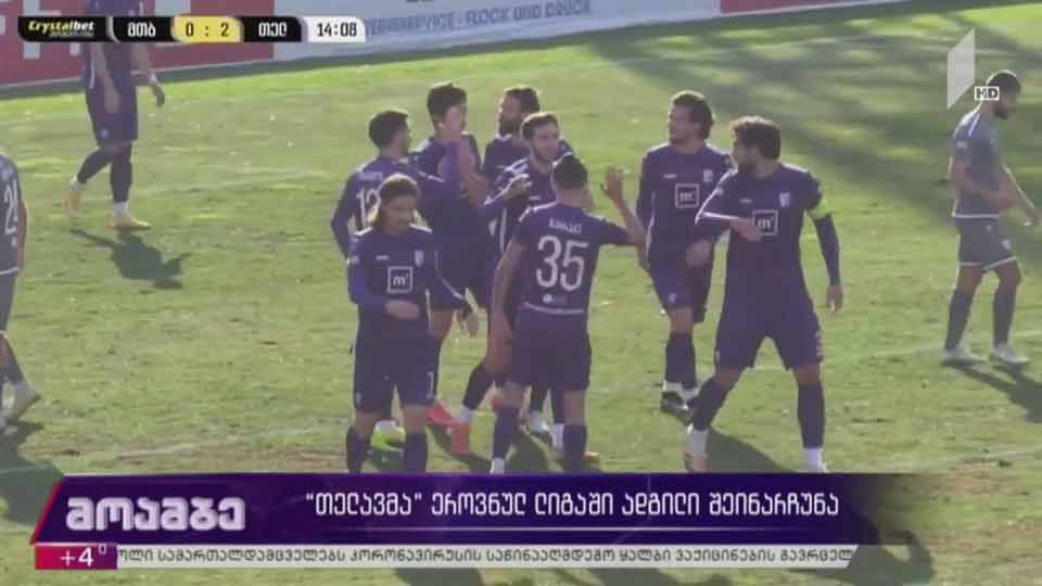 „თელავმა“ ეროვნულ ლიგაში ადგილი შეინარჩუნა
