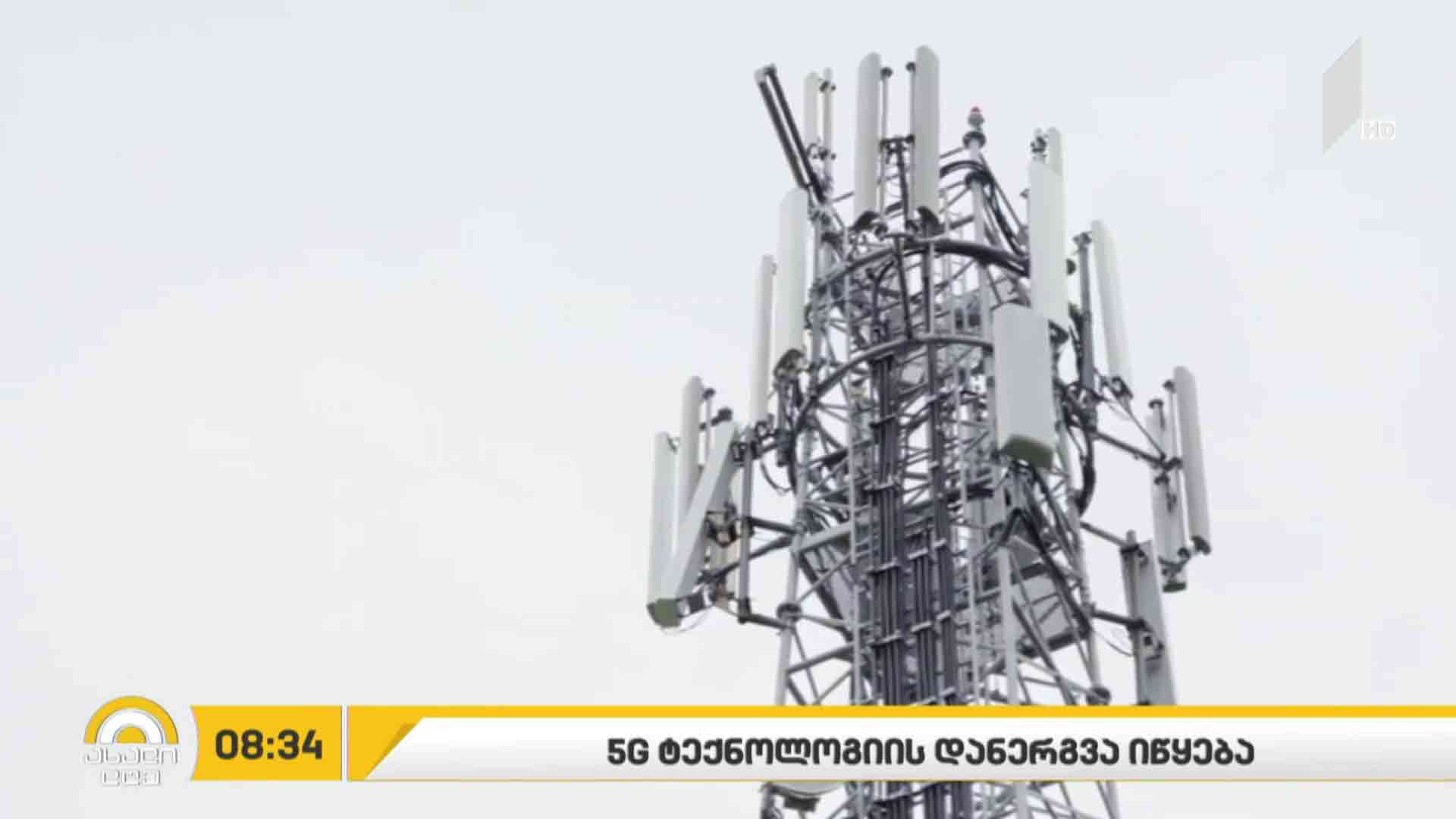 საქართველო 5G ტექნოლოგიის დასანერგად ემზადება