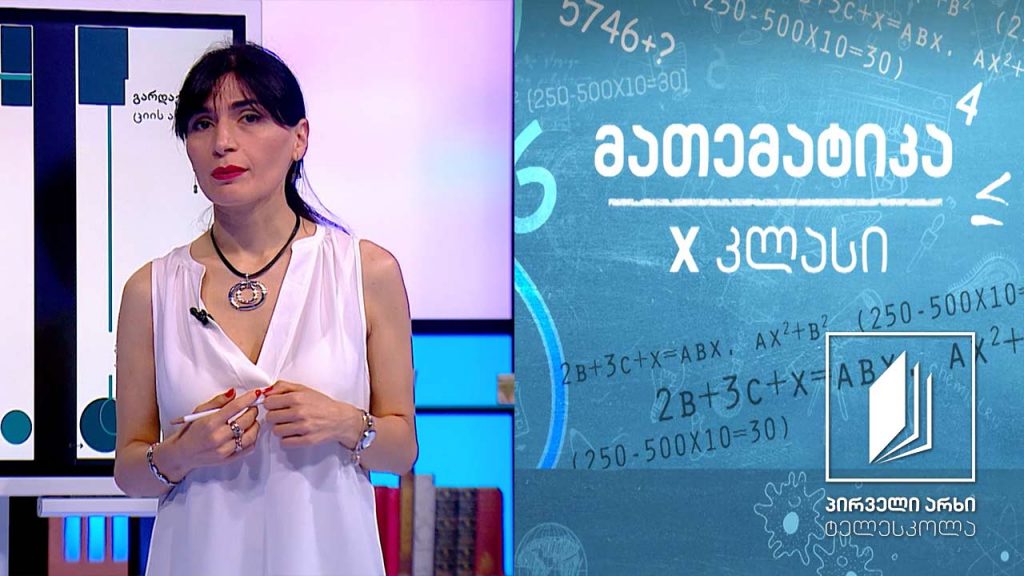 მათემატიკა X კლასი – გარდაქმნა, სიმეტრია, ღერძული სიმეტრია, პარალელური გადატანა #ტელესკოლა