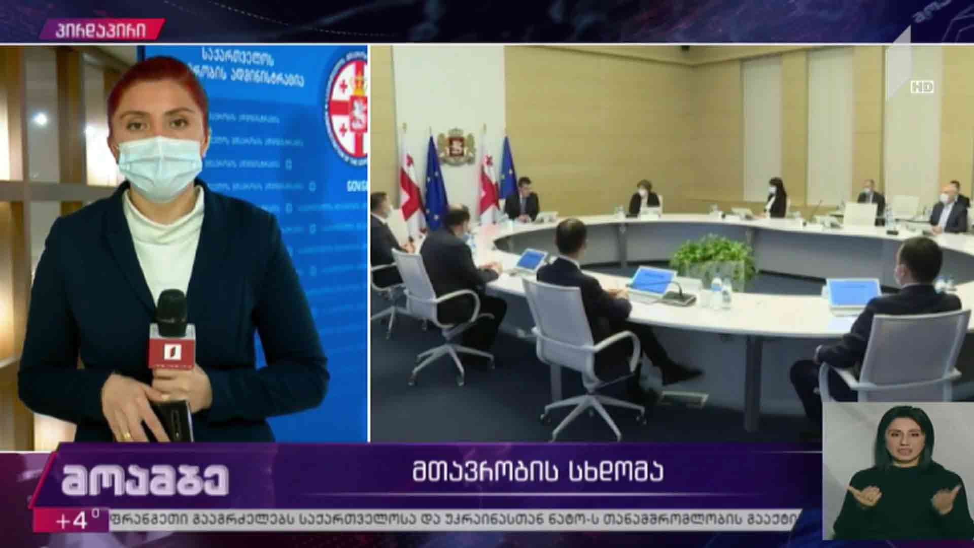მთავრობის სხდომა