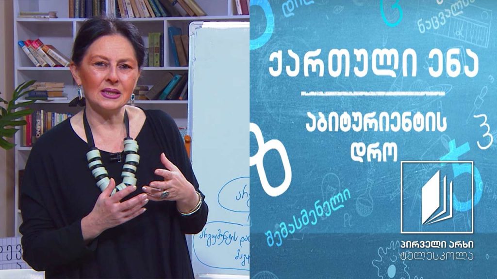 ქართული, აბიტურიენტის დრო – არგუმენტირებული ესე, გაკვეთილი 1 #ტელესკოლა