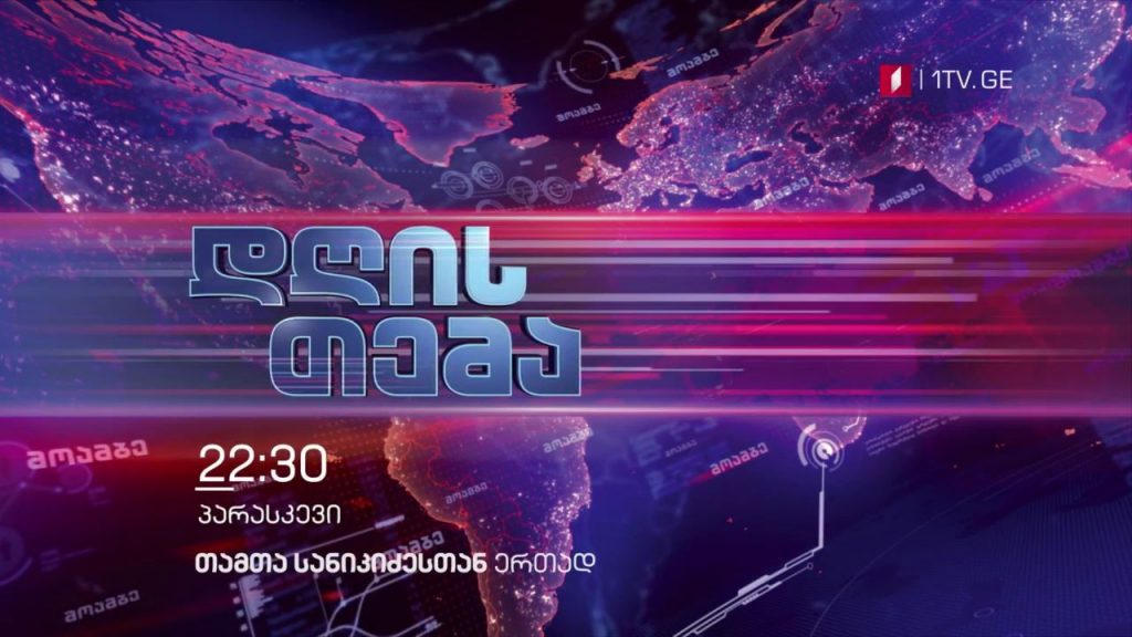 „დღის თემა“ – ყოველ პარასკევს, 22:30
