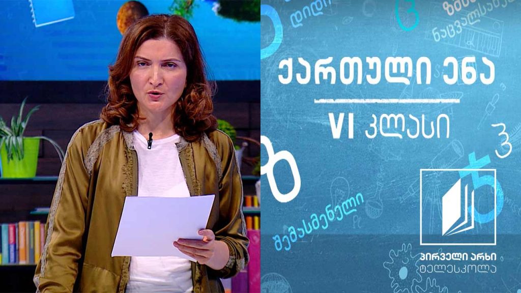 ქართული, VI კლასი – ,,ნამწყემსარის მოგონებანი’’ #ტელესკოლა