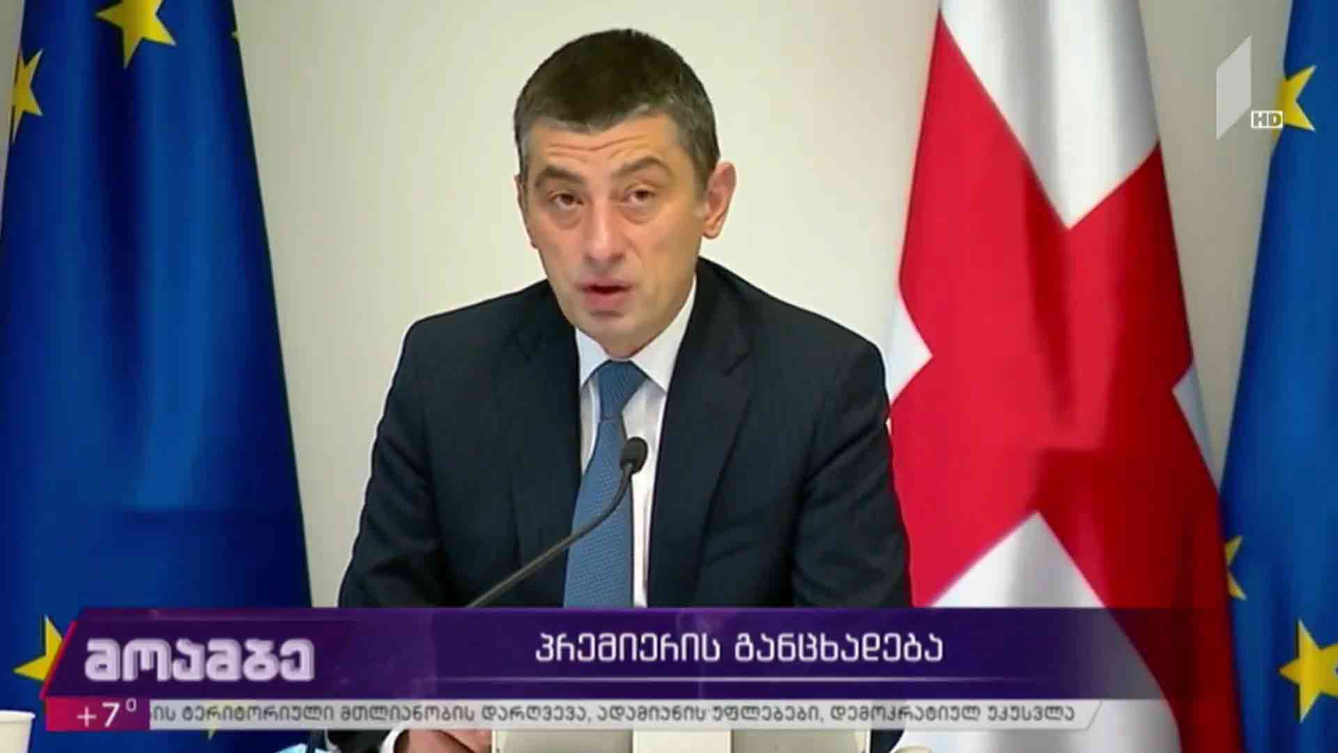 პრემიერის განცხადება - შეფასებები