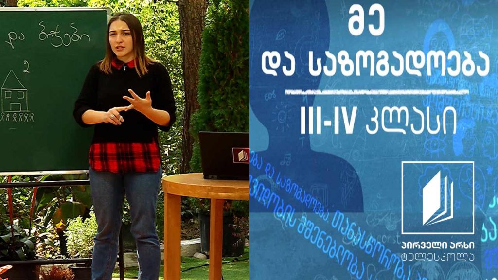 მე და საზოგადოება, III-IV კლასი – ბიჭებისა და გოგოების თანასწორობა #ტელესკოლა