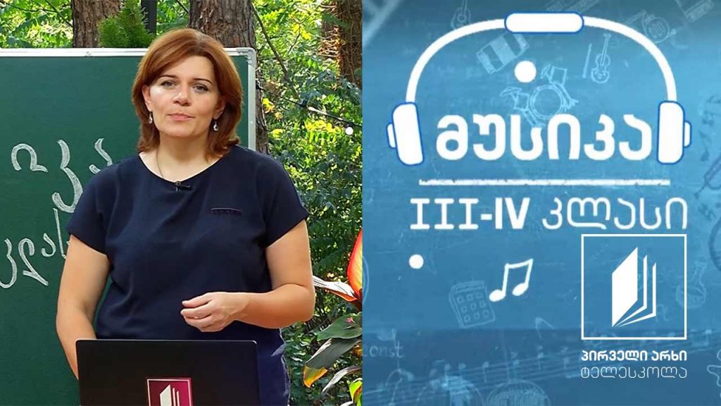 მუსიკა, III-IV კლასი – ქართული მულტიპლიკაცია #ტელესკოლა
