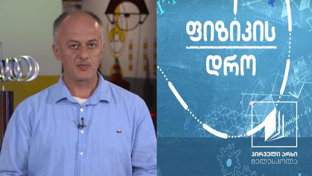ფიზიკის დრო – თერმოდინამიკა – I კანონი #ტელესკოლა