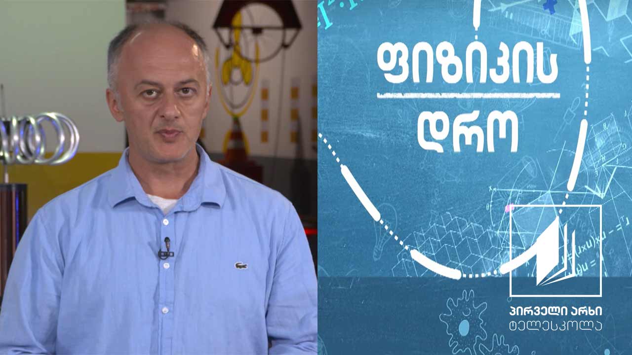 ფიზიკის დრო - თერმოდინამიკა - I კანონი #ტელესკოლა