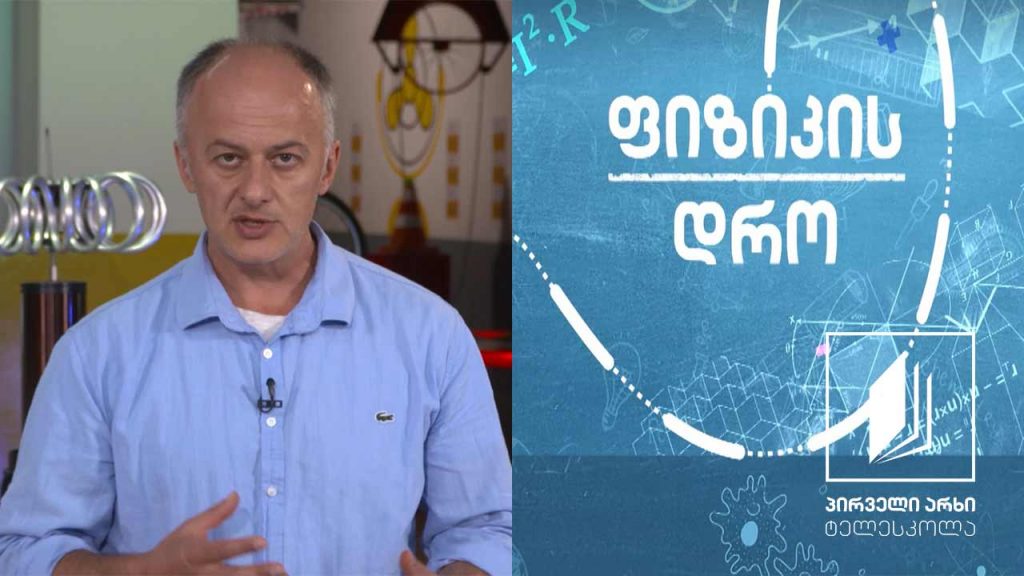 ფიზიკის დრო – თერმოდინამიკა – ამოცანები #ტელესკოლა