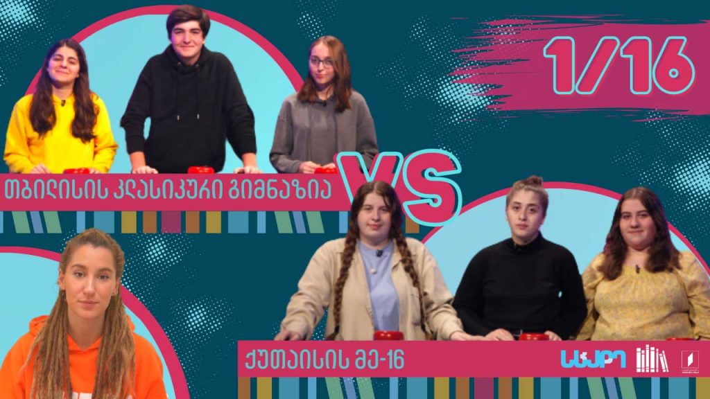 #წიგნებისთარო ქუთაისის მე-16 სკოლა VS თბილისის კლასიკური გიმნაზია