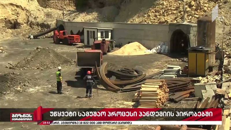 უწყვეტი სამუშაო პროცესი პანდემიის პირობებში