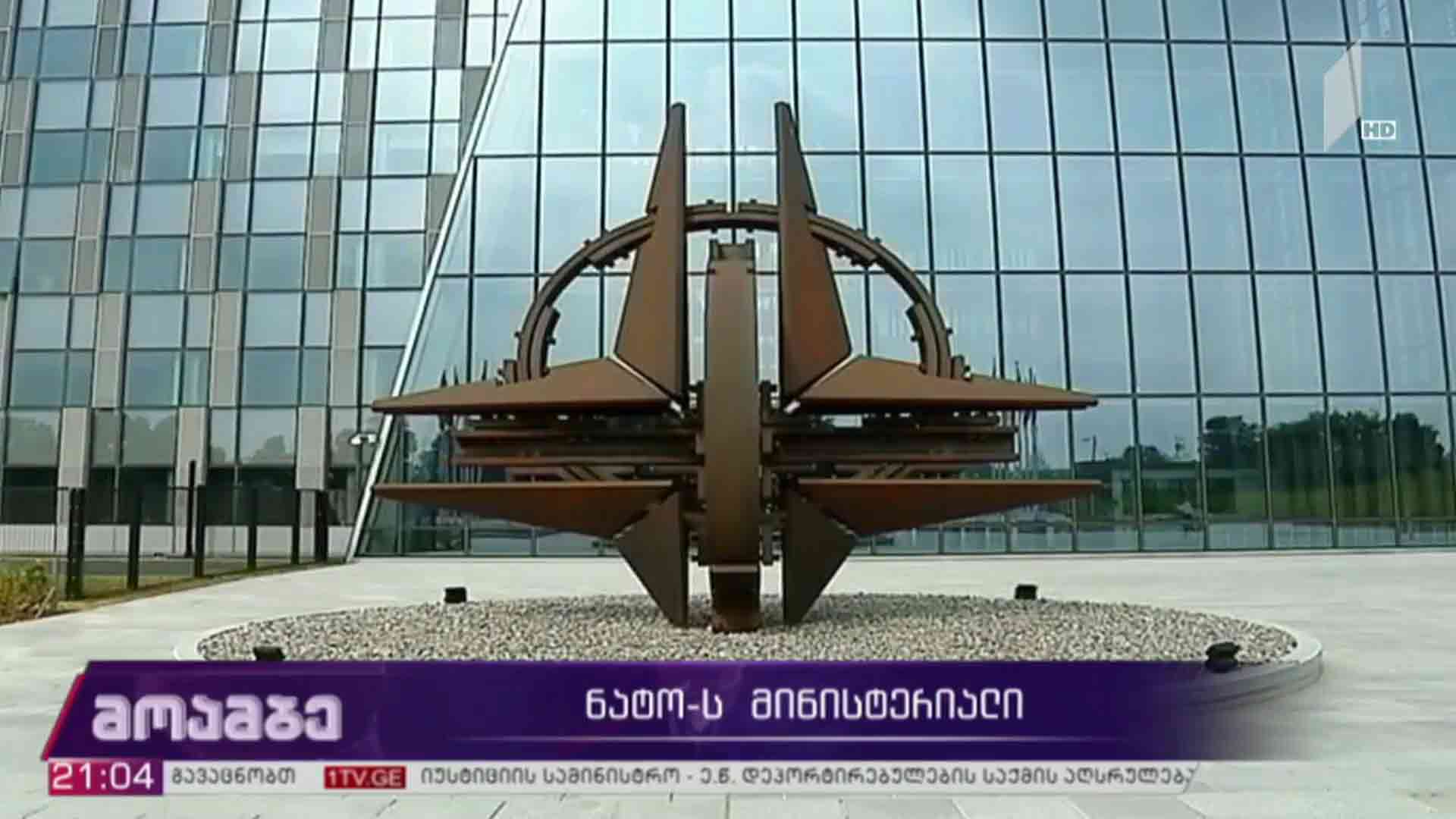 ნატო-ს მინისტერიალი