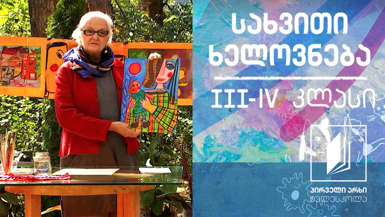 სახვითი ხელოვნება, III-IV კლასი - ჩემი საყვარელი სათამაშო #ტელესკოლა