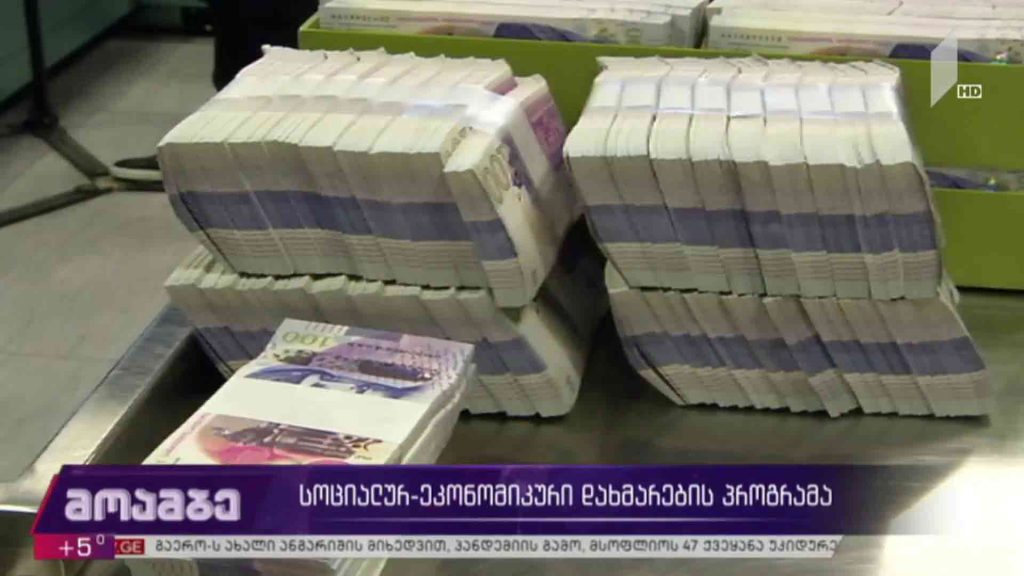 სოციალურ-ეკონომიკური დახმარების პროგრამა 