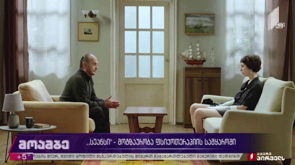 „სეანსი“ – მოგზაურობა ფსიქოთერაპიის სამყაროში