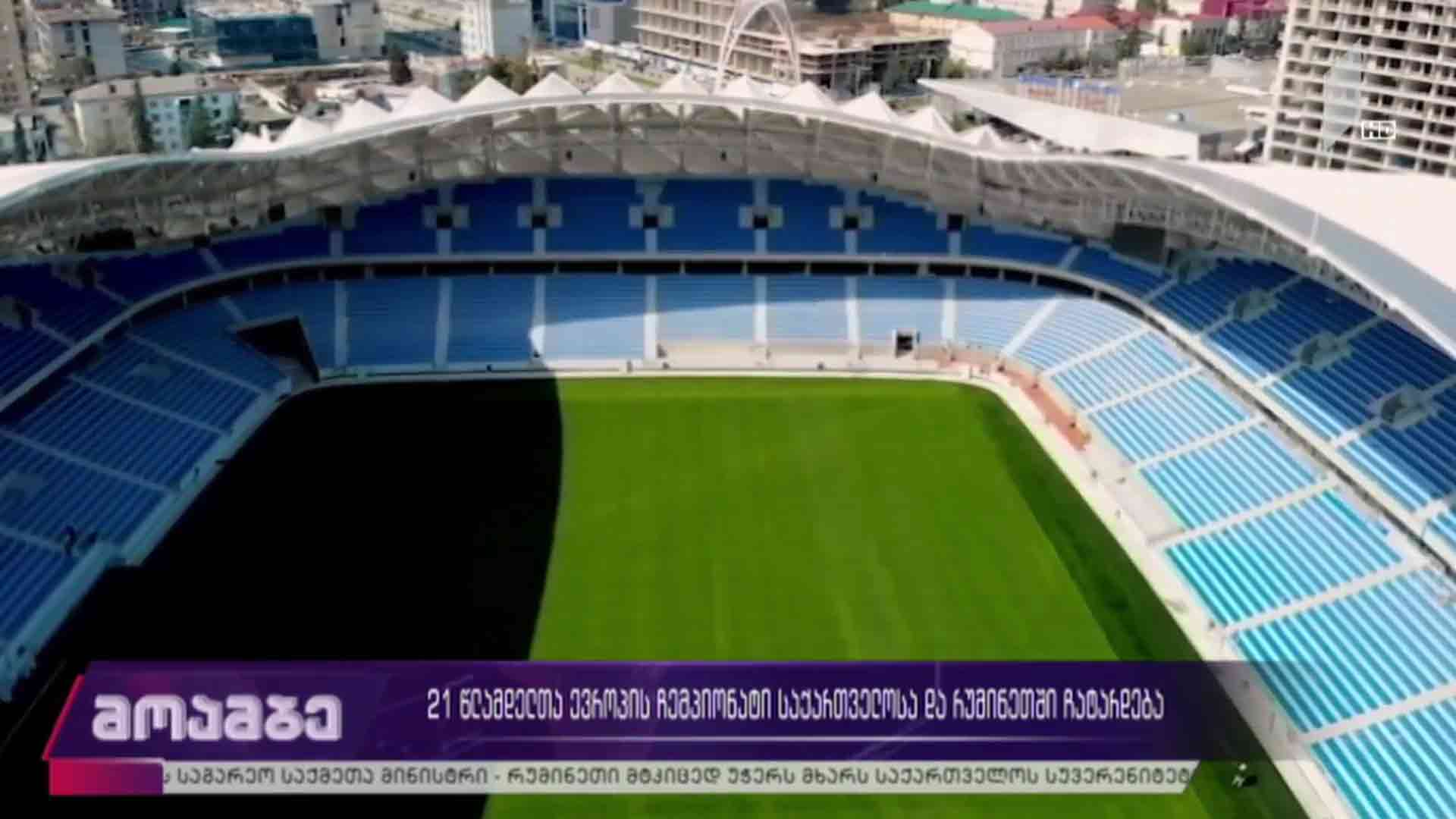 21 წლამდელთა ევროპის ჩემპიონატი საქართველოსა და რუმინეთში