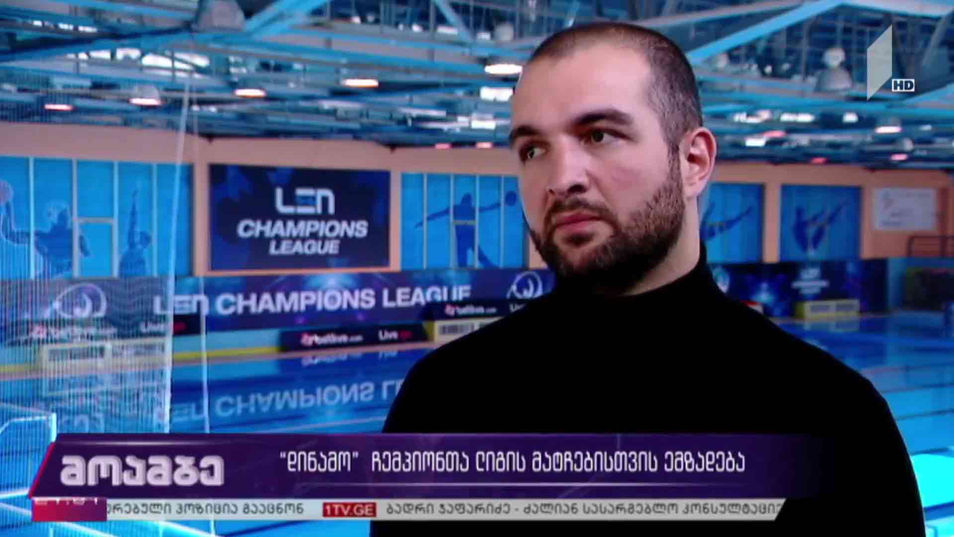 „დინამო“ ჩემპიონთა ლიგის მატჩებისთვის ემზადება