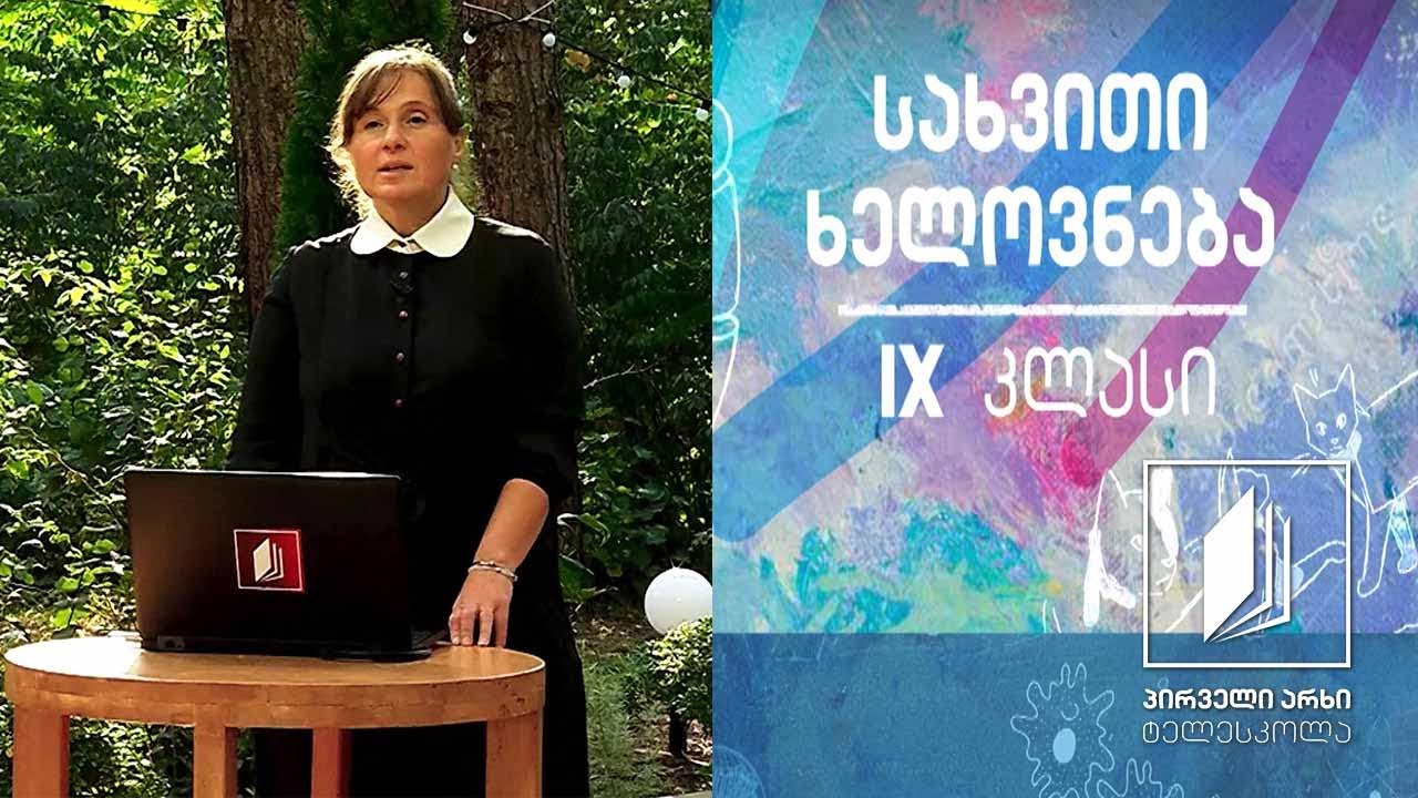 სახვითი ხელოვნება IX კლასი - ლენდ არტი #ტელესკოლა