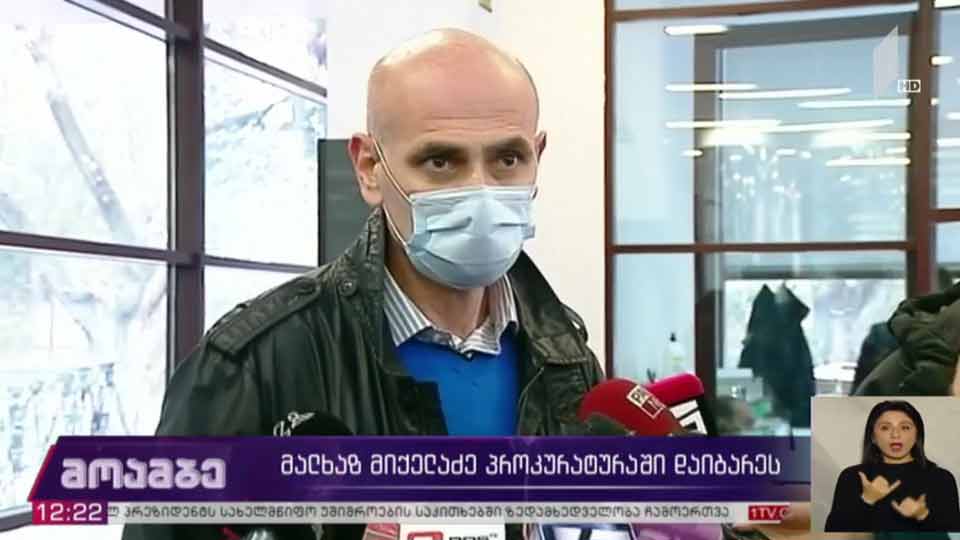 მალხაზ მიქელაძე გენერალურ პროკურატურაში დაიბარეს