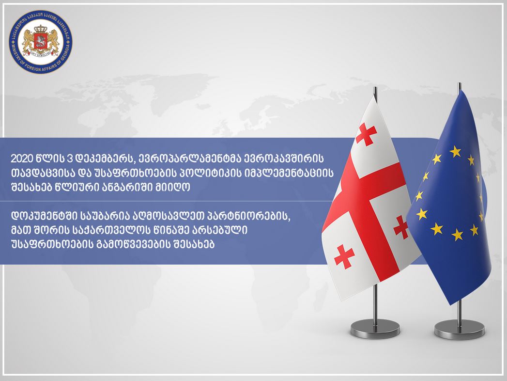 ევროპარლამენტის საგარეო ურთიერთობათა კომიტეტმა ევროკავშირის თავდაცვისა და უსაფრთხოების პოლიტიკის იმპლემენტაციის შესახებ ანგარიში მიიღო, რომელში საქართველოს შესახებაც არის საუბარი