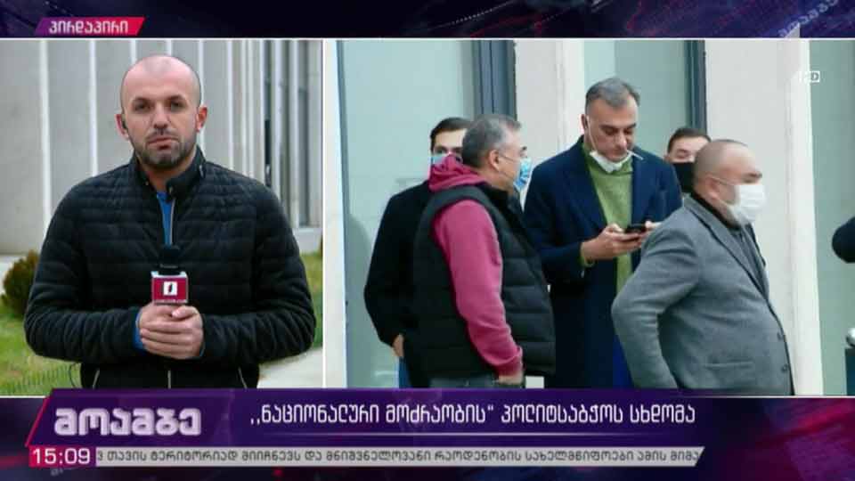 „ნაციონალური მოძრაობის“ პოლიტსაბჭოს სხდომა