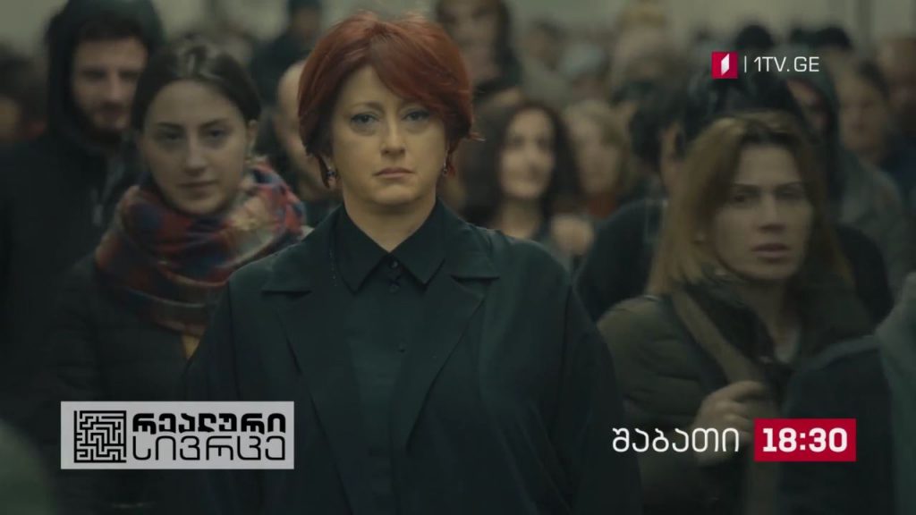 „რეალური სივრცე“ – 5 დეკემბერს, 18:30