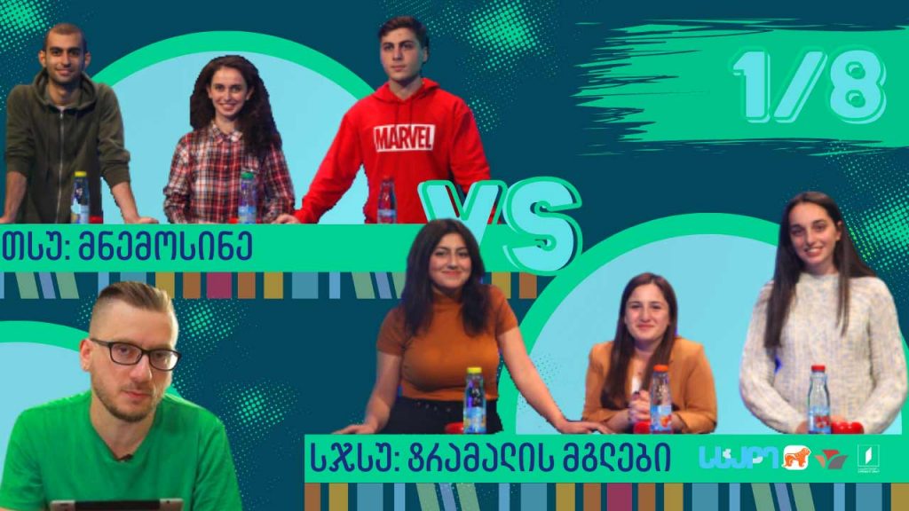 #წიგნებისთარო თსუ „მნემოსინე“ VS სამცხე-ჯავახეთის სახელმწიფო უნივერსიტეტი „ტრამალის მგლები“