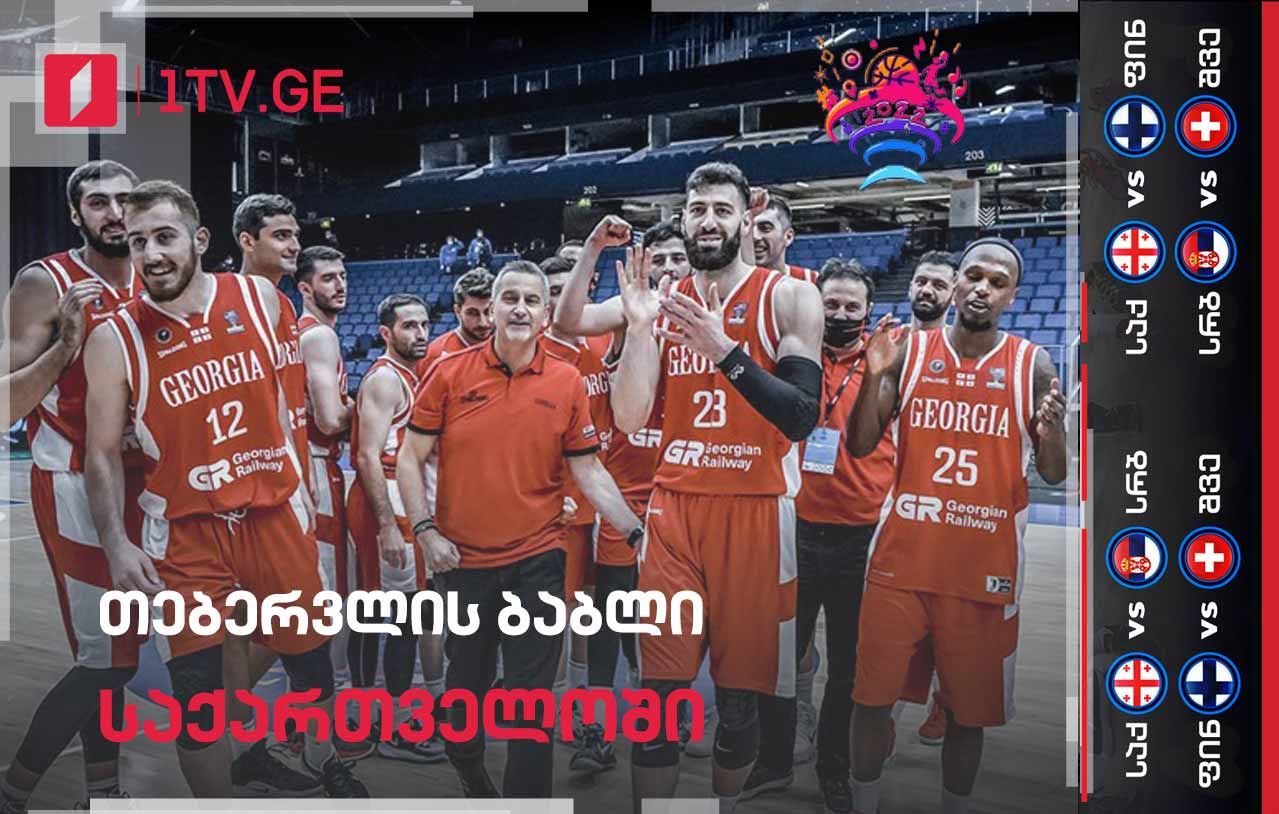 ფიბა-ს გადაწყვეტილებით, თებერვლის „ბაბლს“ თბილისი უმასპინძლებს - საქართველოს ნაკრები ფინეთთან და სერბეთთან შინ ითამაშებს
