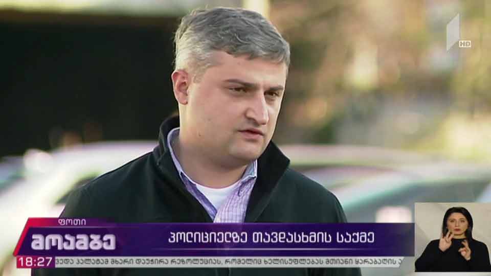 პოლიციელზე თავდასხმის საქმე