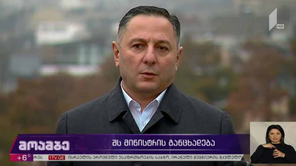 შს მინისტრის განცხადება