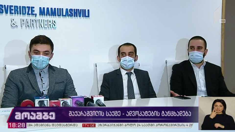 გიორგი შაქარაშვილის საქმე - ადვოკატების განცხადება