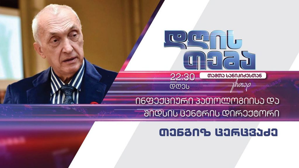 ეპიდემიოლოგიური ვითარება და Covid-19-ის კლინიკური მართვა – თენგიზ ცერცვაძე „დღის თემაში“ #LIVE