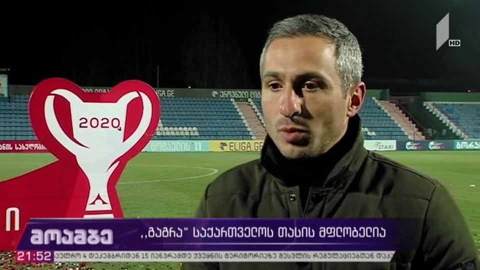 „გაგრა” საქართველოს თასის მფლობელია