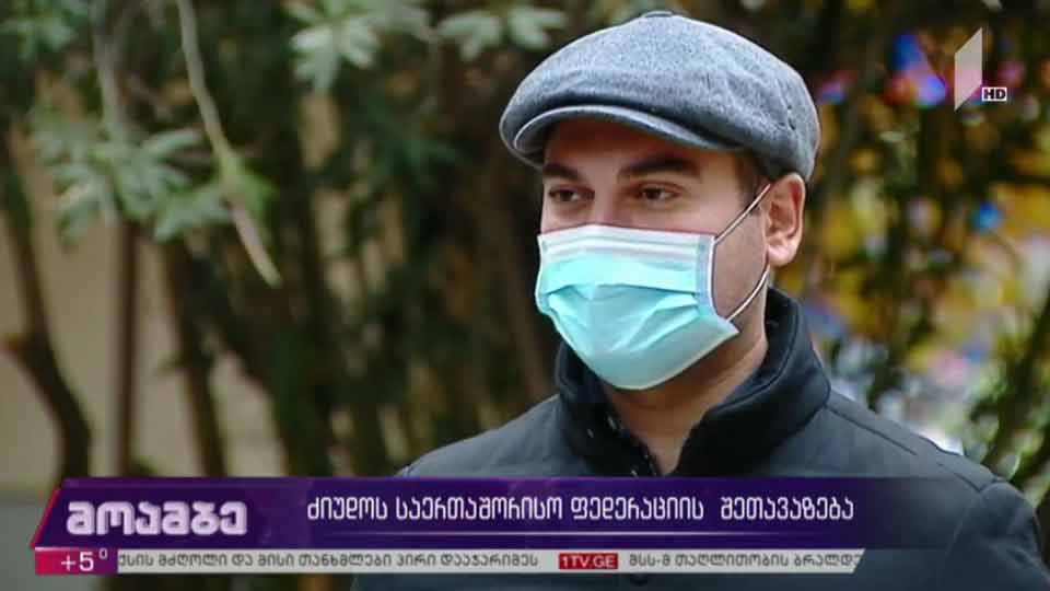 ძიუდოს საერთაშორისო ფედერაციის შეთავაზება