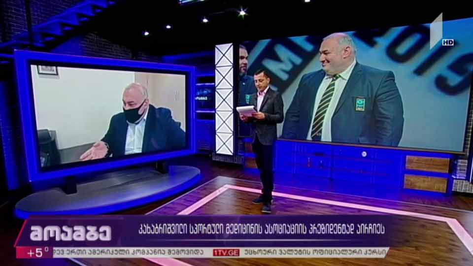 ზურაბ კახაბრიშვილი სპორტული მედიცინის ასოციაციის პრეზიდენტად აირჩიეს